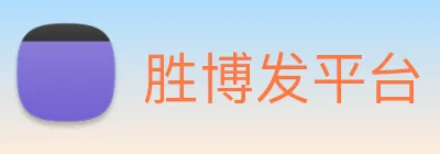 胜博发平台 logo